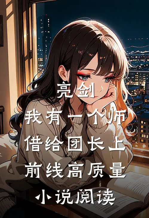 亮剑：我有一个师，借给团长上前线高质量小说阅读