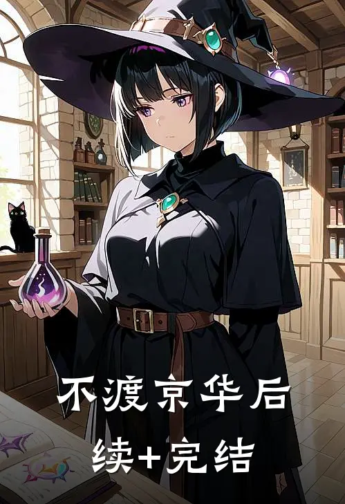 不渡京华后续+完结