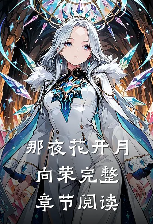 那夜花开月向荣完整章节阅读