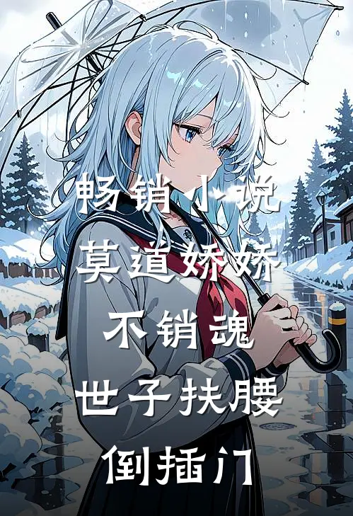 畅销小说莫道娇娇不销魂，世子扶腰倒插门