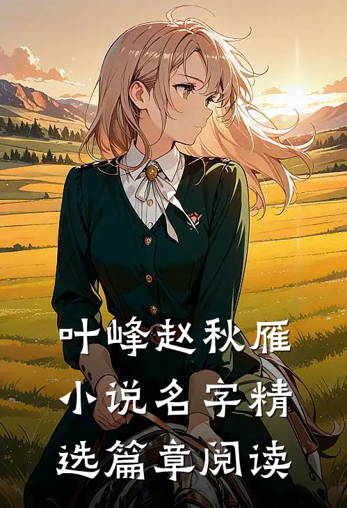 叶峰赵秋雁小说名字精选篇章阅读