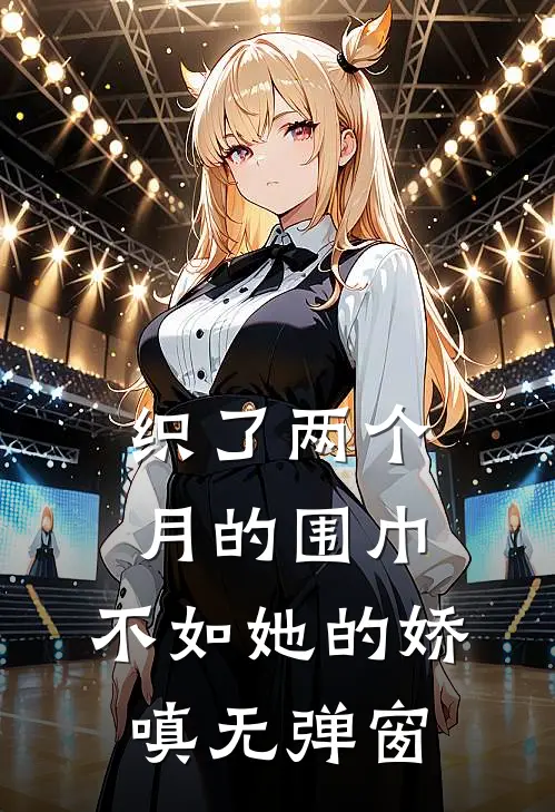织了两个月的围巾，不如她的娇嗔无弹窗