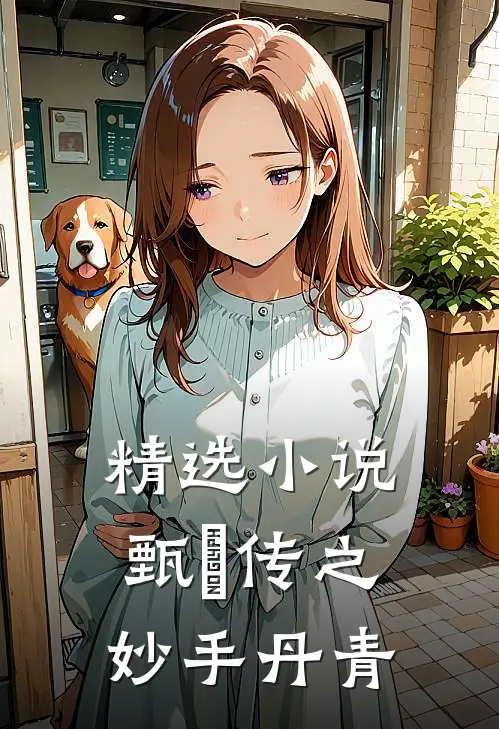 精选小说甄嬛传之妙手丹青