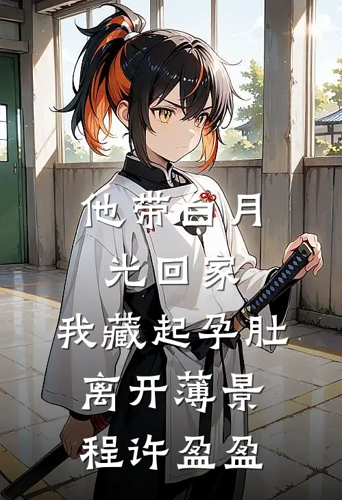 他带白月光回家，我藏起孕肚离开薄景程许盈盈