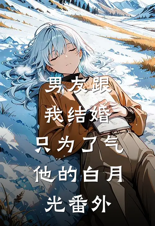 男友跟我结婚，只为了气他的白月光 番外