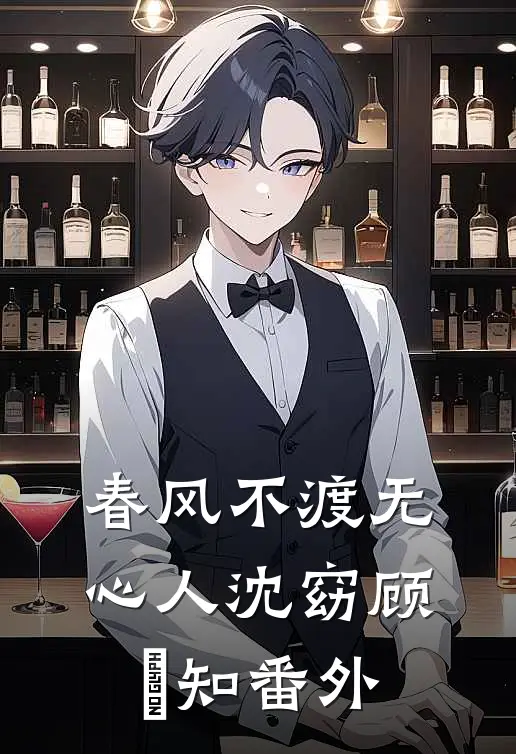 春风不渡无心人沈窈顾璟知番外