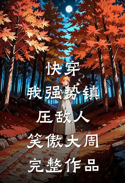 快穿：我强势镇压敌人，笑傲大周完整作品
