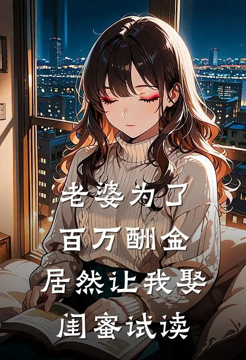 老婆为了百万酬金，居然让我娶闺蜜试读