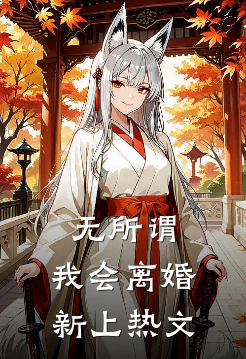 无所谓，我会离婚新上热文