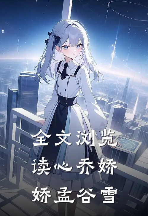 全文浏览读心乔娇娇孟谷雪