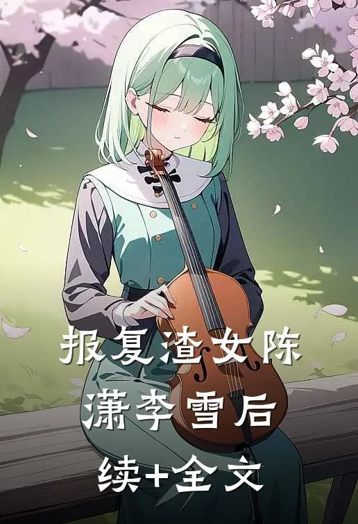 报复渣女陈潇李雪后续+全文