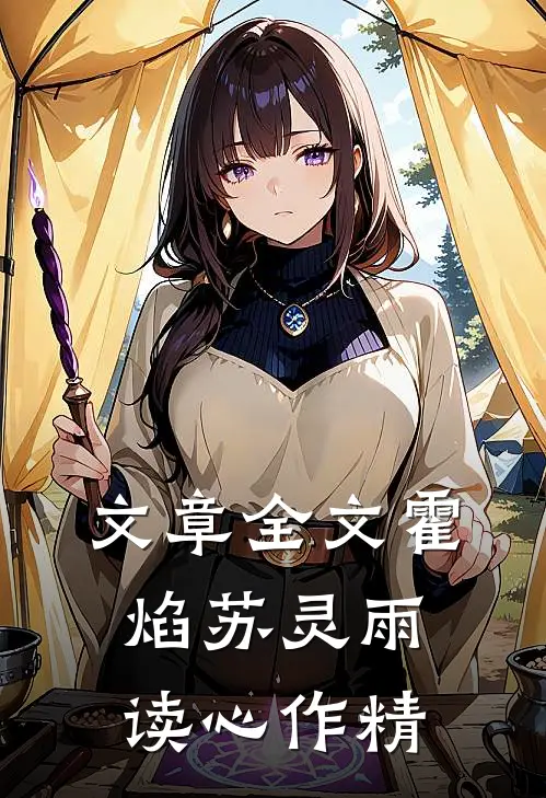 文章全文霍焰苏灵雨读心作精