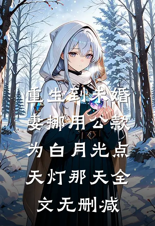 重生到未婚妻挪用公款为白月光点天灯那天全文无删减