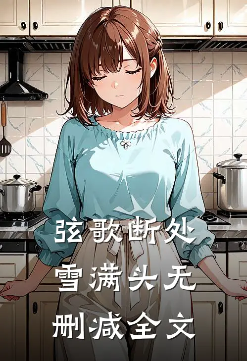 弦歌断处雪满头无删减全文