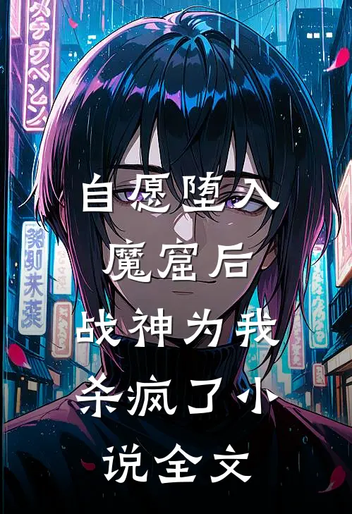 自愿堕入魔窟后，战神为我杀疯了小说全文