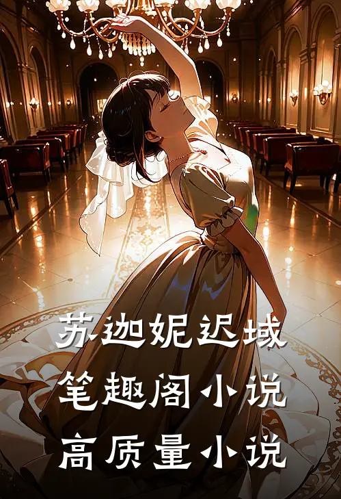 苏迦妮迟域笔趣阁小说高质量小说