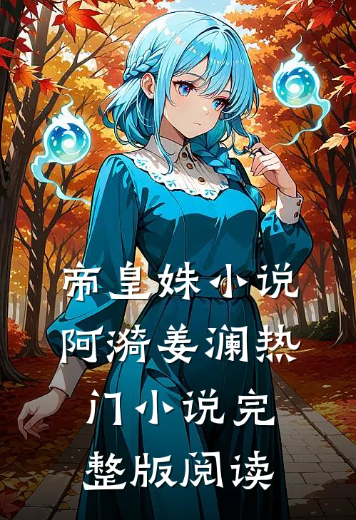 帝皇姝小说阿漪姜澜热门小说完整版阅读