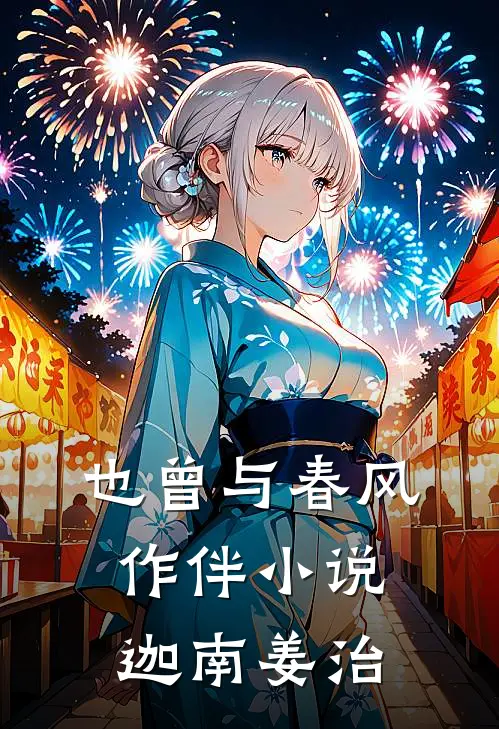 也曾与春风作伴小说迦南姜治