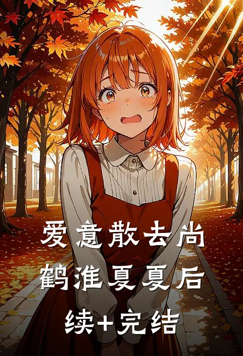 爱意散去尚鹤淮夏夏后续+完结