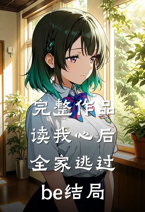 完整作品读我心后，全家逃过be结局
