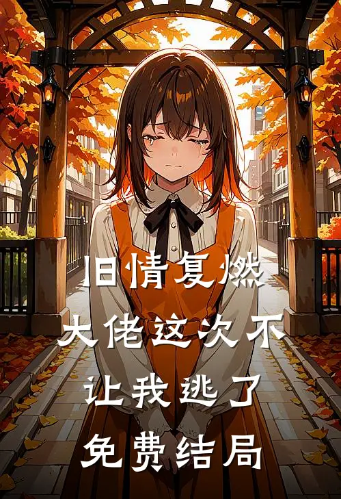 旧情复燃，大佬这次不让我逃了免费结局