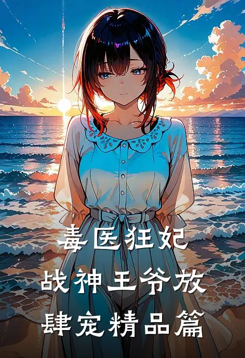 毒医狂妃，战神王爷放肆宠精品篇