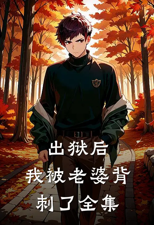 出狱后，我被老婆背刺了全集