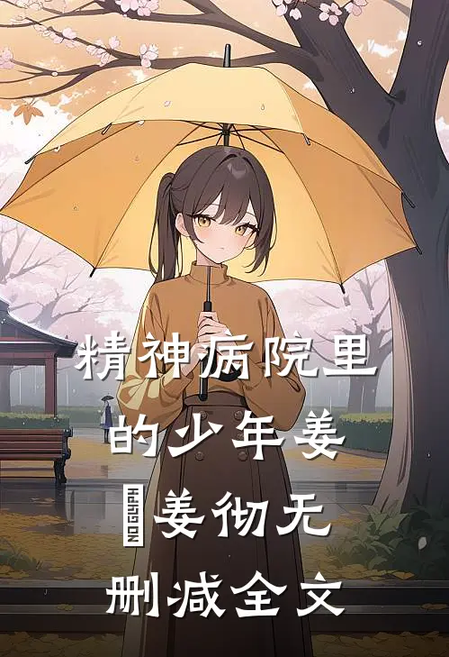 精神病院里的少年姜喆姜彻无删减全文