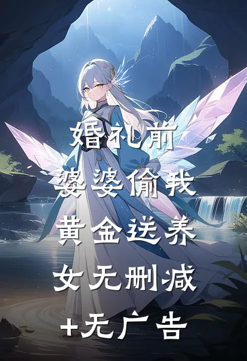 婚礼前，婆婆偷我黄金送养女无删减+无广告