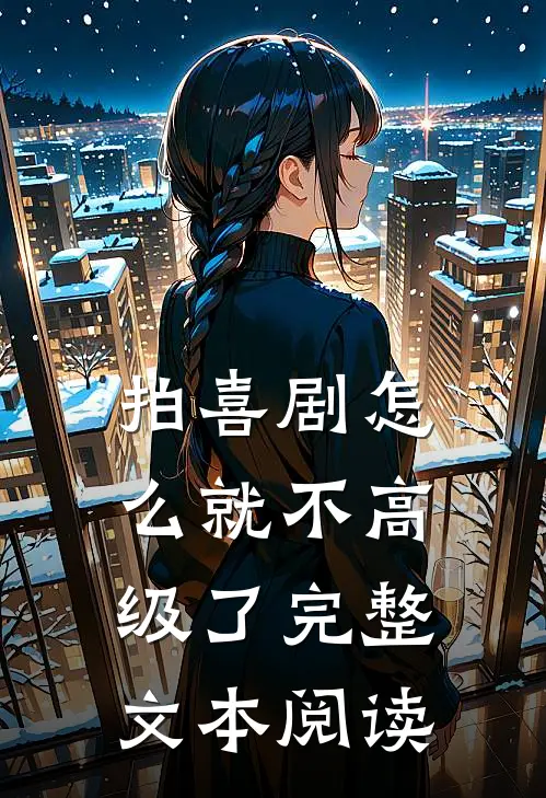 拍喜剧怎么就不高级了完整文本阅读