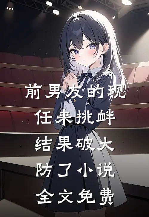 前男友的现任来挑衅，结果破大防了小说全文免费