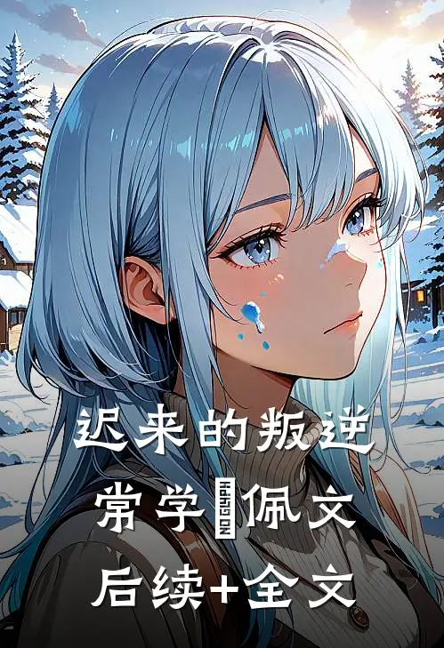 迟来的叛逆常学峯佩文后续+全文