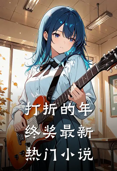 打折的年终奖最新热门小说