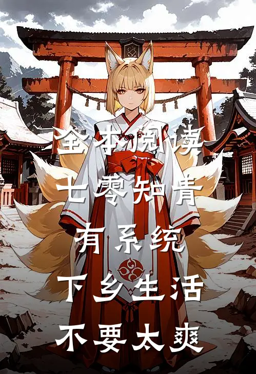 全本阅读七零知青有系统，下乡生活不要太爽
