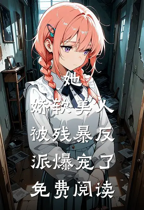 她，娇软美人，被残暴反派爆宠了免费阅读