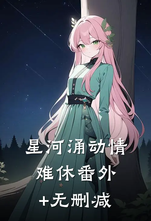 星河涌动情难休番外+无删减