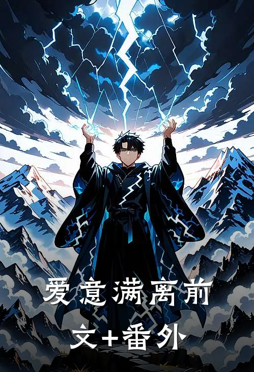 爱意满离前文+番外