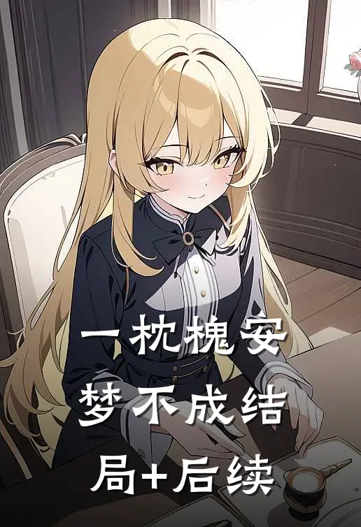 一枕槐安梦不成结局+后续