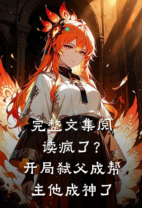 完整文集阅读疯了？开局弑父成帮主，他成神了