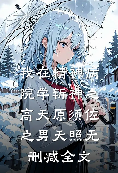 我在精神病院学斩神之高天原须佐之男天照无删减全文