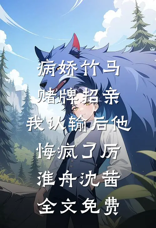 病娇竹马赌牌招亲，我认输后他悔疯了厉淮舟沈茜全文免费