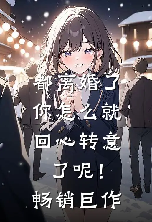 都离婚了，你怎么就回心转意了呢！畅销巨作