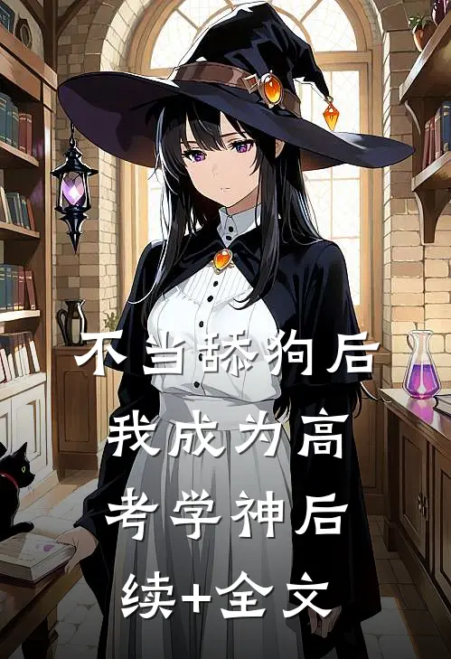 不当舔狗后，我成为高考学神后续+全文