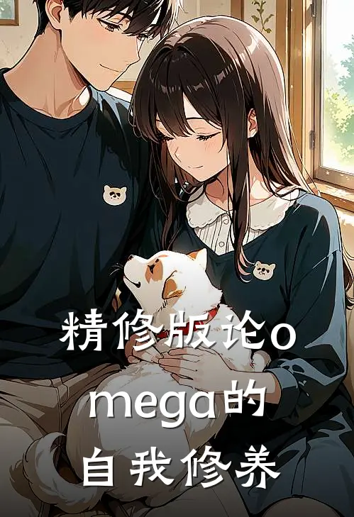 精修版论omega的自我修养