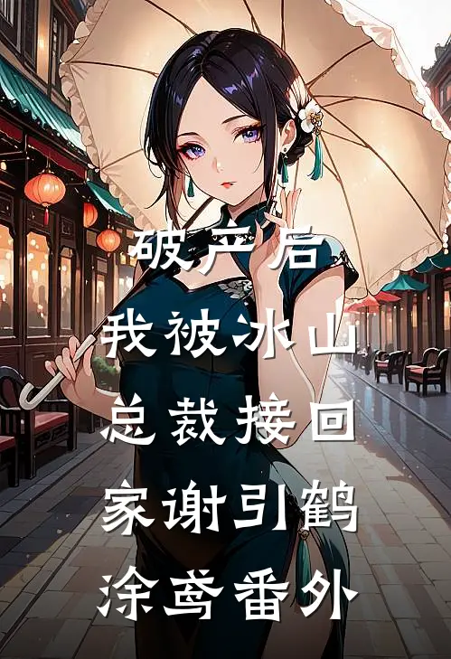 破产后，我被冰山总裁接回家谢引鹤涂鸢 番外