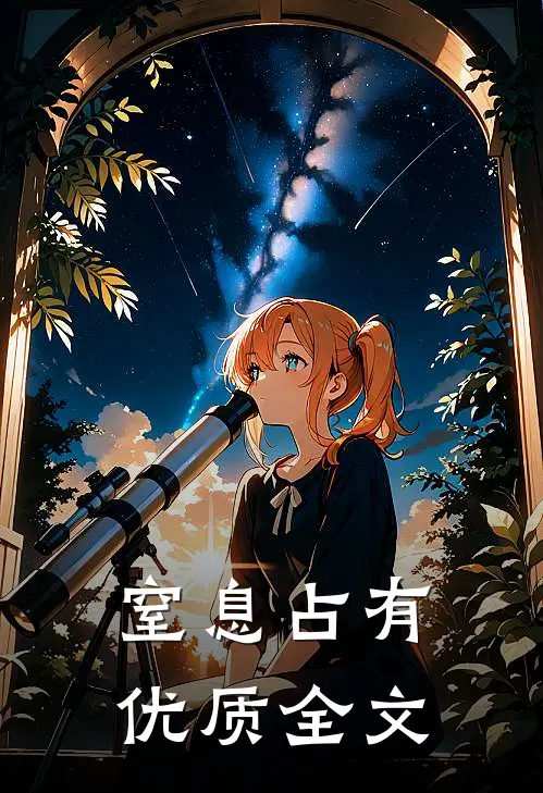 窒息占有优质全文