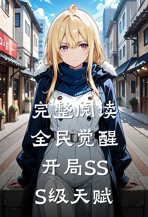 完整阅读全民觉醒：开局SSS级天赋