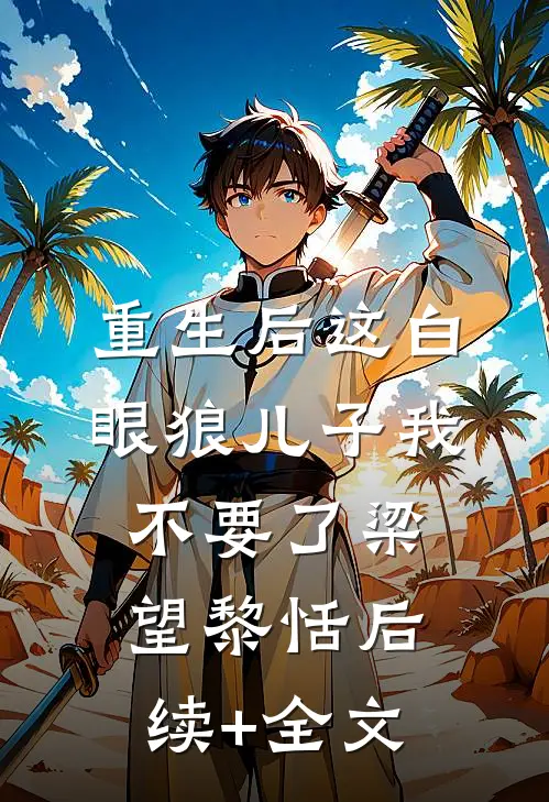 重生后这白眼狼儿子我不要了梁望黎恬后续+全文
