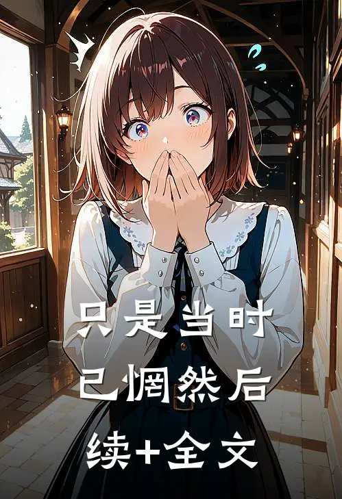 只是当时已惘然后续+全文