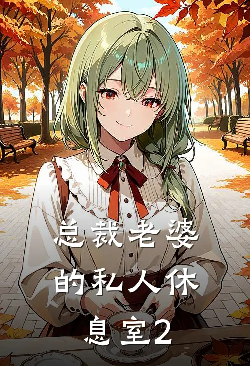 总裁老婆的私人休息室2